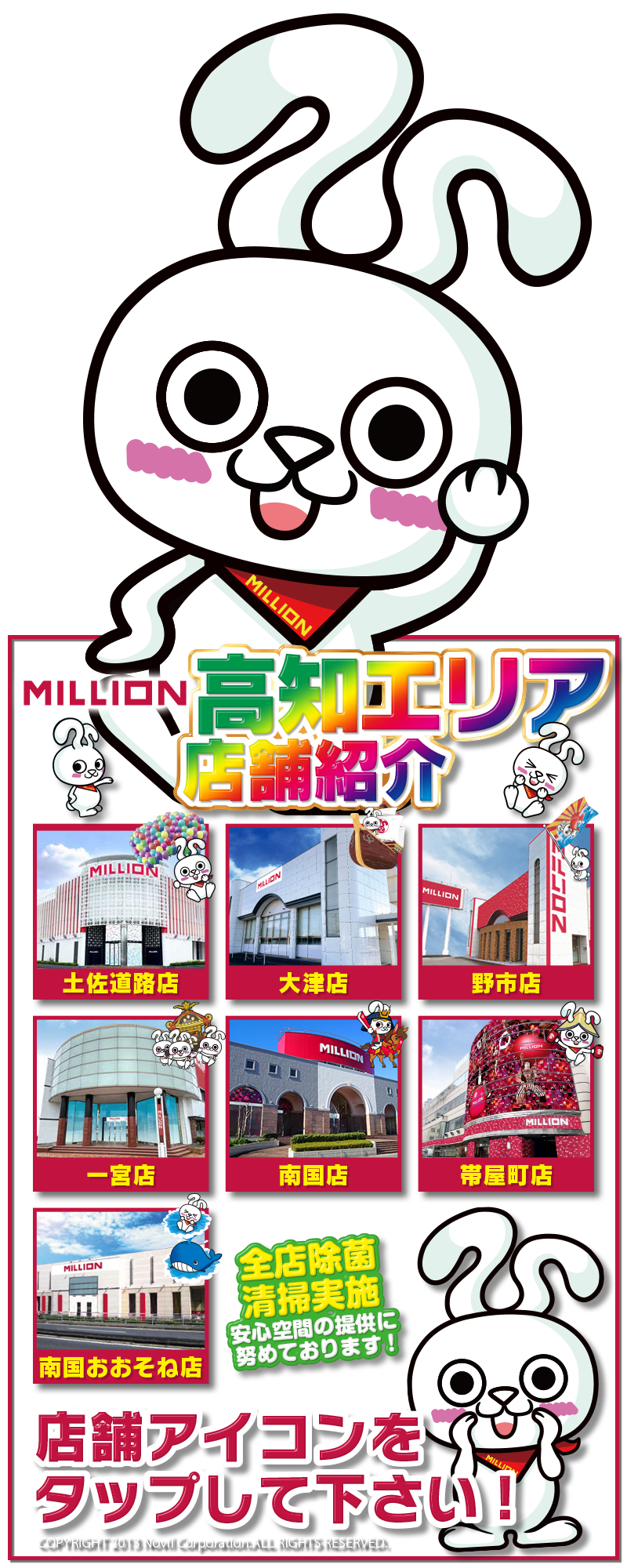 ミリオン高知エリア店舗
